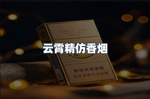云霄香烟批发